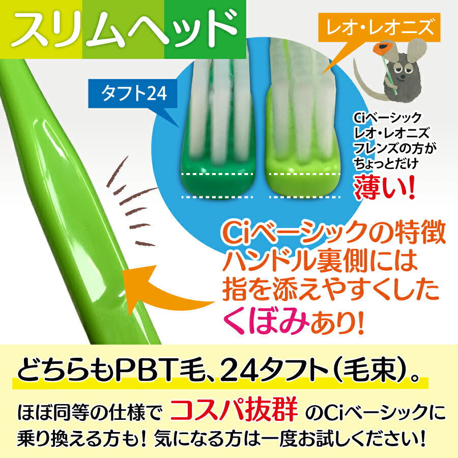 【3人シェア買いでお得】歯ブラシ Ciベーシック レオ・レオニズ フレンズ 歯ブラシ MSやややわらかめ 20本セット【Ciメディカル 歯ブラシ】