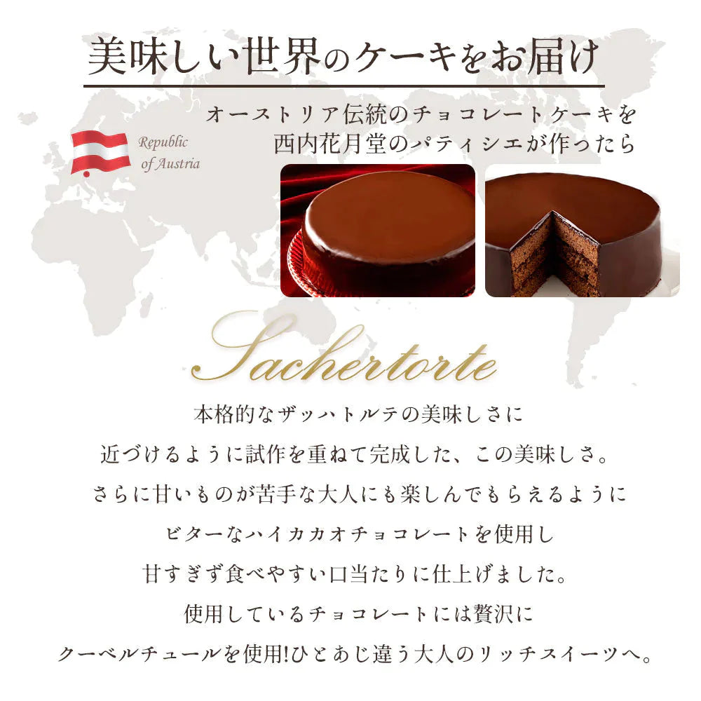 ハイカカオ ザッハトルテ スイーツ ケーキ ザッハートルテ スイーツ 誕生日ケーキ バースデーケーキ お祝い 記念日 ギフト お取り寄せ スイーツ