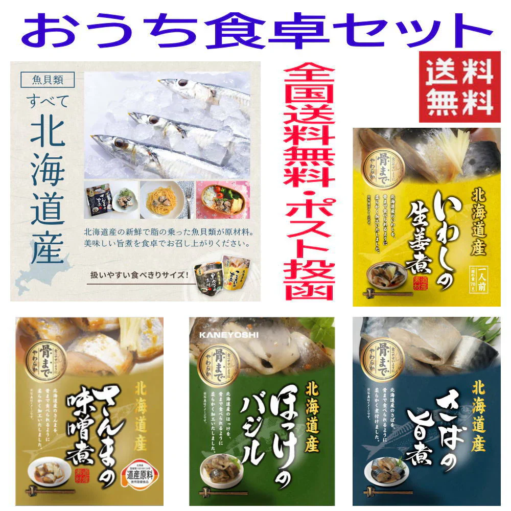 兼由 北海道根室の海の幸 レトルト お魚のおかず セット 4種 全国送料無料 さんま さば いわし ほっけバジル 長期常温保存可能