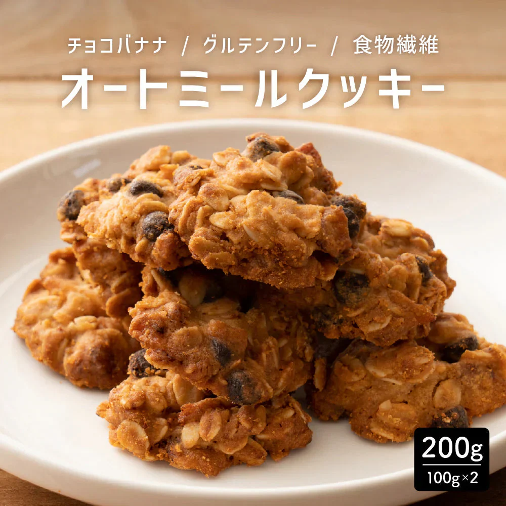 オートミールクッキー(チョコバナナ) 【200g(100g×2袋)】※割れ欠けあり | 小麦不使用 低GI 低糖質 糖質制限 小腹サポート 食物繊維 雑穀スイーツ