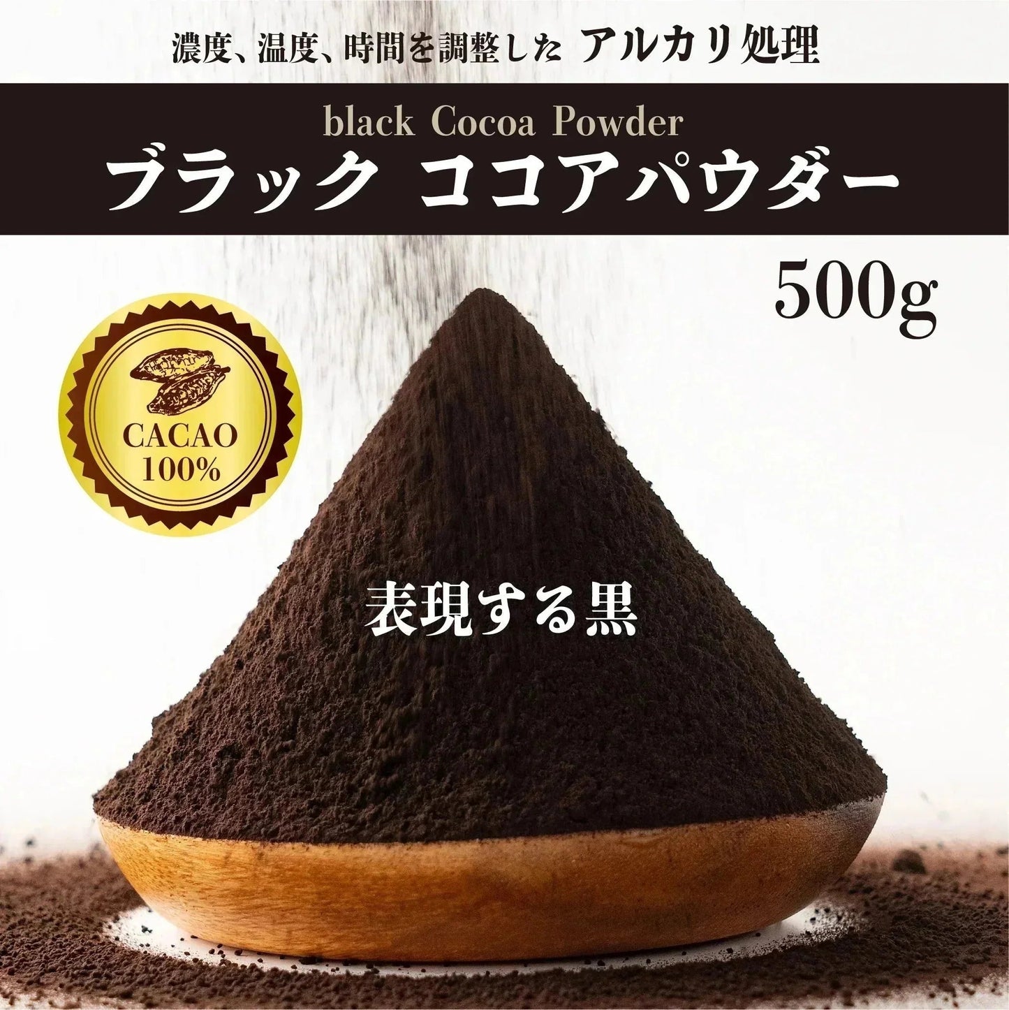 ブラックココアパウダー 500g