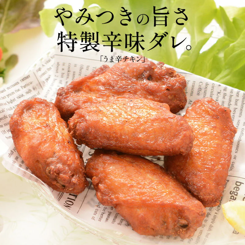 うま辛チキン 手羽中 550g チキン 鶏肉 鶏むね 冷凍 チキン おかず お惣菜 おやつ ビール お弁当 弁当 おつまみ つまみ パーティー 健康 子供 ギフト 贈り物 プレゼント ［送料無料］