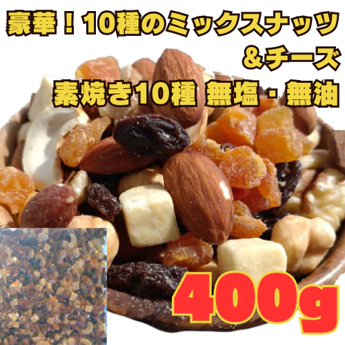 10種のミックスナッツ＆チーズ400g