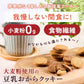 【お試し】大麦粉使用の豆乳おからクッキー 180g 送料無料