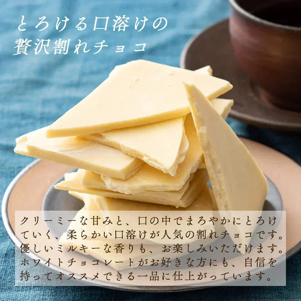 【予約商品10月26日以降順次発送】割れチョコ(ホワイト)360g(180g×2袋) 送料無料 [ ホワイトチョコ クーベルチュール スイーツ チョコレート ]