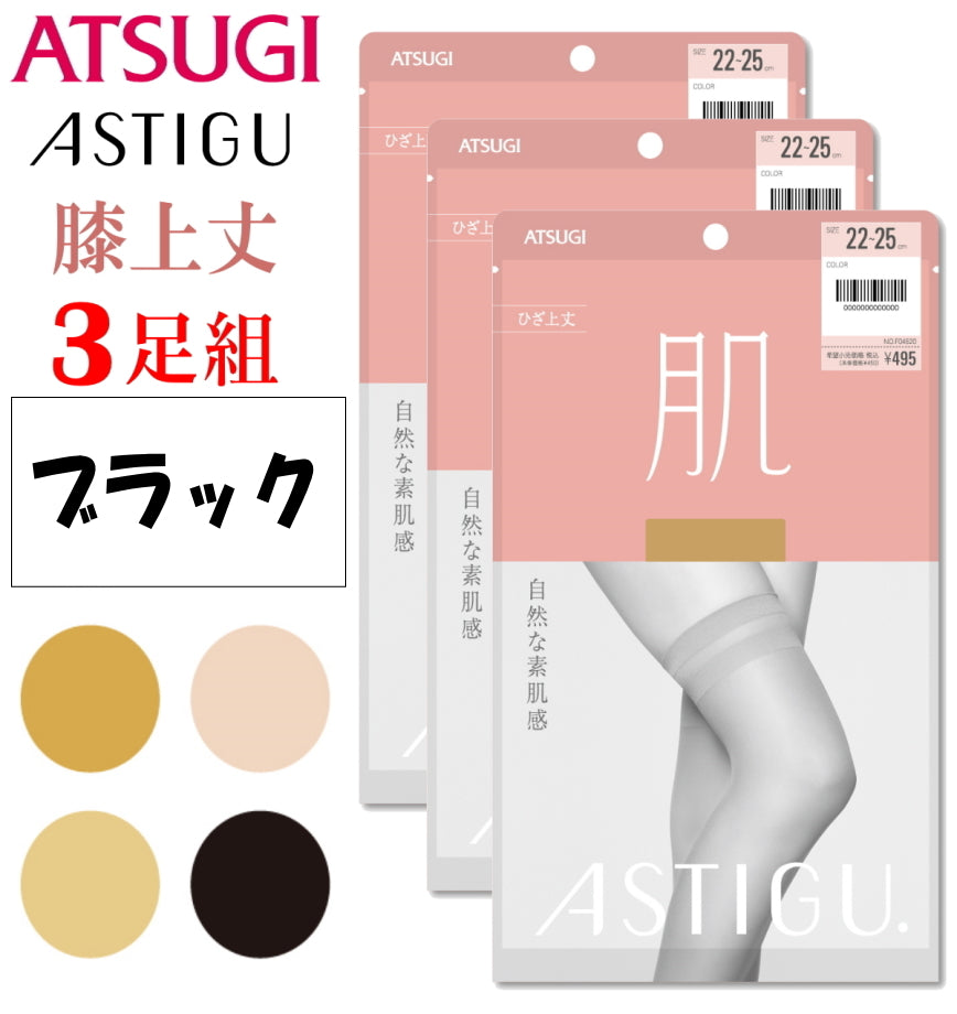 ATSUGI 新【肌】膝上ストッキング3足組ブラックFサイズ