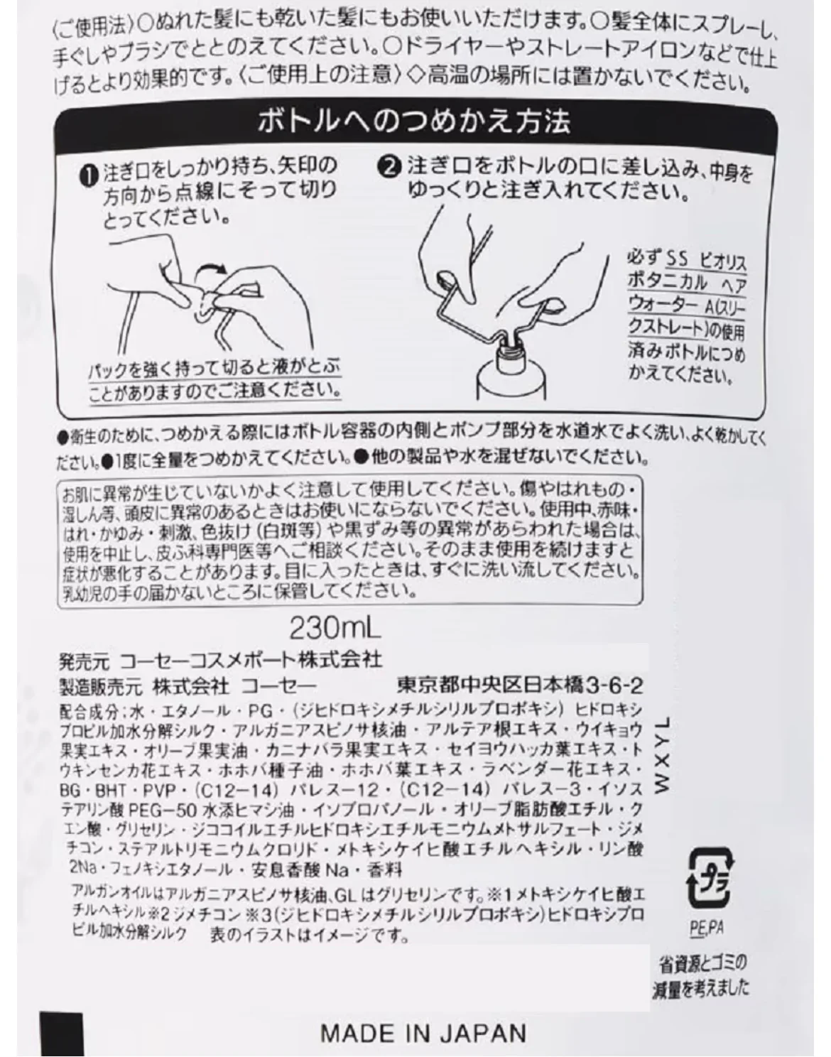 【2個セット！】サロンスタイル ビオリス ボタニカル ヘアウォーター スリークストレート つめかえ 230mL
