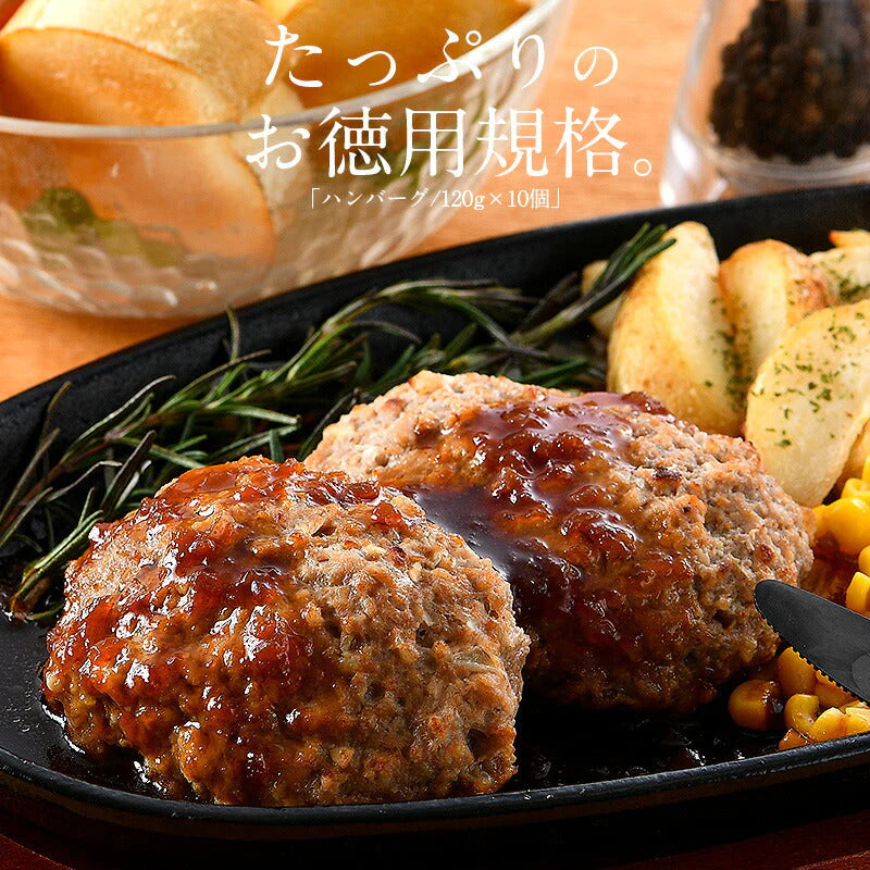 ハンバーグ 1.2kg（120g×10個） 冷凍 ［送料無料］ 冷凍ハンバーグ 温めるだけ セット おかず 美味しい セット 夜食 冷凍総菜 お惣菜 冷凍おかず お徳用 おいしい 食べ物 誕生日 冷凍食品 ご飯のおかず 母の日 プレゼント ギフト  母の日思いの 健康 実用的 父の日 子供 孫