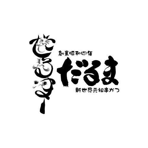大阪 「串かつだるま」 2種のカレー6個セット