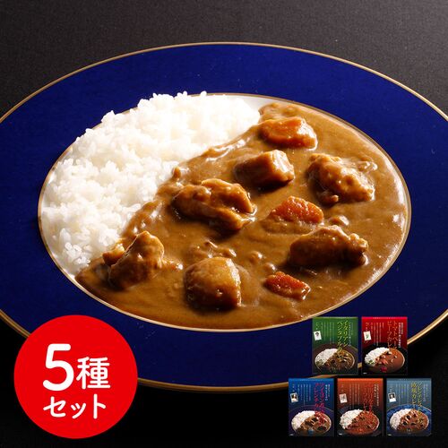 レストランシェフ監修カレー5種セット