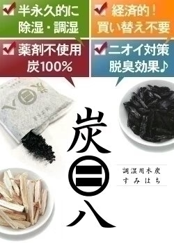 調湿木炭 炭八 お試し 6個セット（室内用大袋 1個＋押入用 3個＋タンス用 2個）