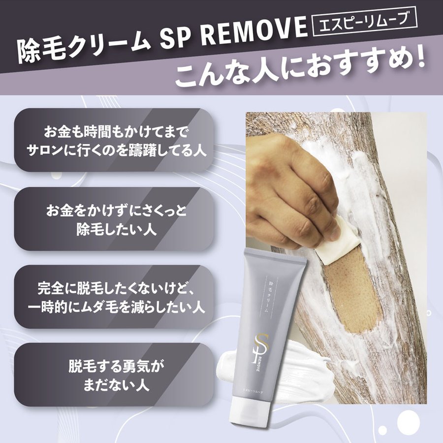 除毛クリーム SP REMOVE １本  エスピーリムーブ 除毛 すべ肌 ケア ジェンダーレス 送料込み ※一部地域を除く