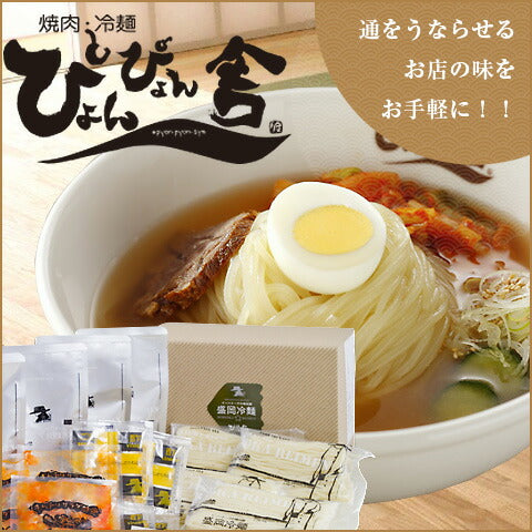 岩手県特産品 ぴょんぴょん舎の冷麺　４食入【お届け不可地域：沖縄・離島】