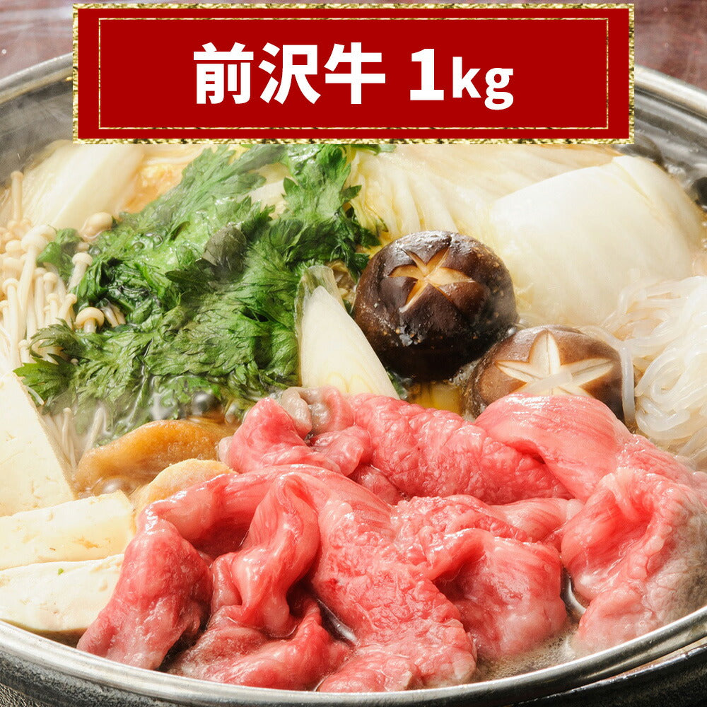 前沢牛切り落とし 1kg【お届け不可地域：沖縄・離島】