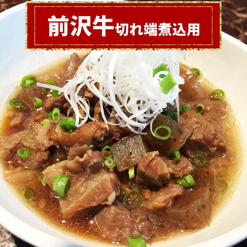 前沢牛切れ端煮込用【お届け不可地域：沖縄・離島】