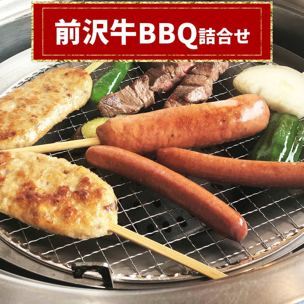 前沢牛BBQ詰合せ【お届け不可地域：沖縄・離島】