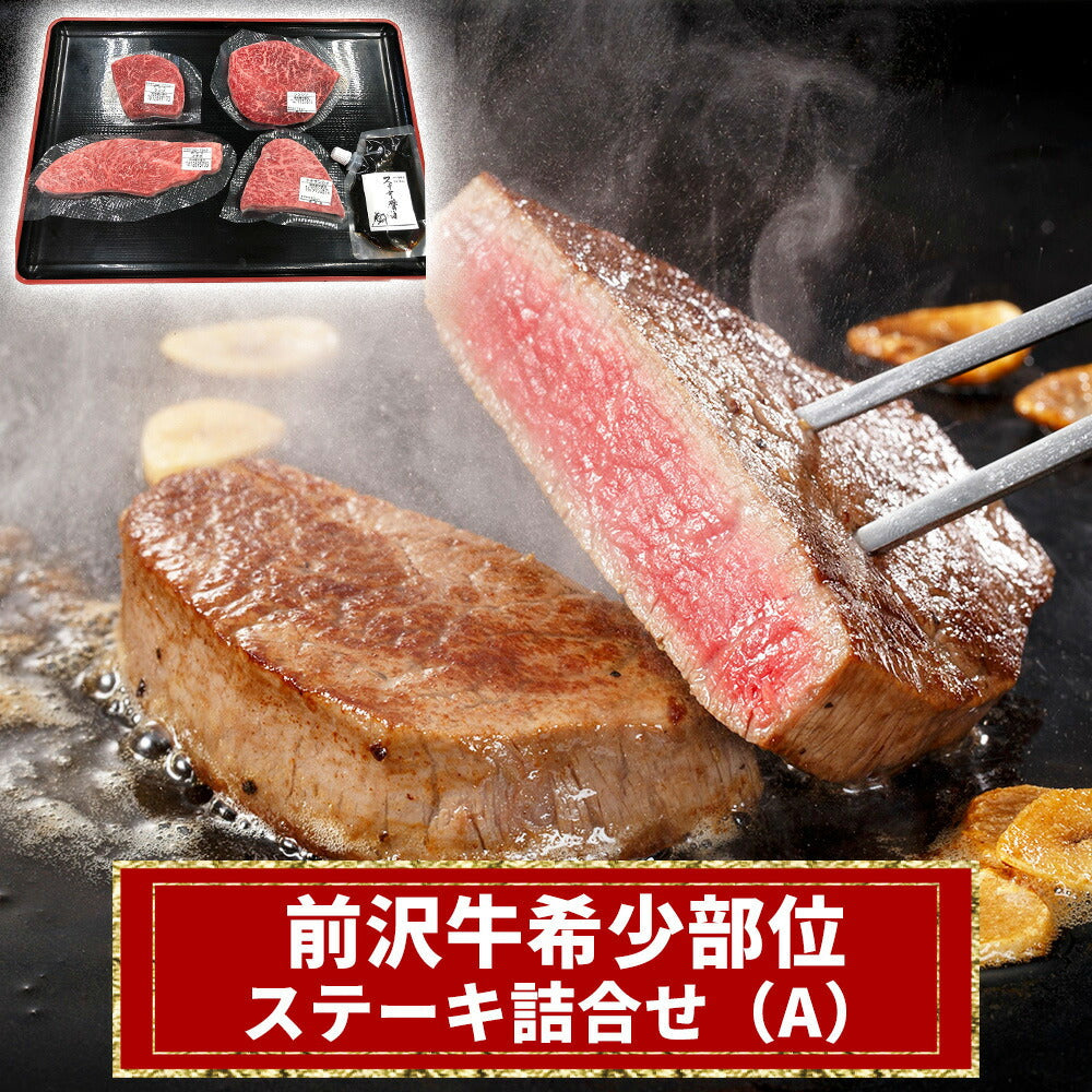 前沢牛希少部位ステーキ詰合せ（A）【お届け不可地域：沖縄・離島】