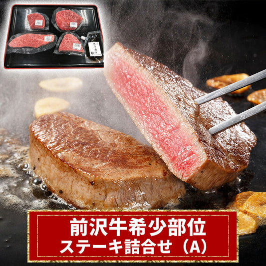 前沢牛希少部位ステーキ詰合せ（A）【お届け不可地域：沖縄・離島】