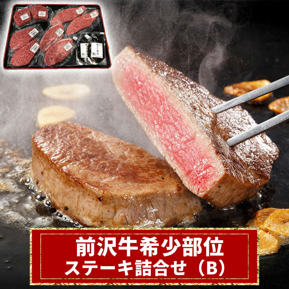 前沢牛希少部位ステーキ詰合せ（B）【お届け不可地域：沖縄・離島】