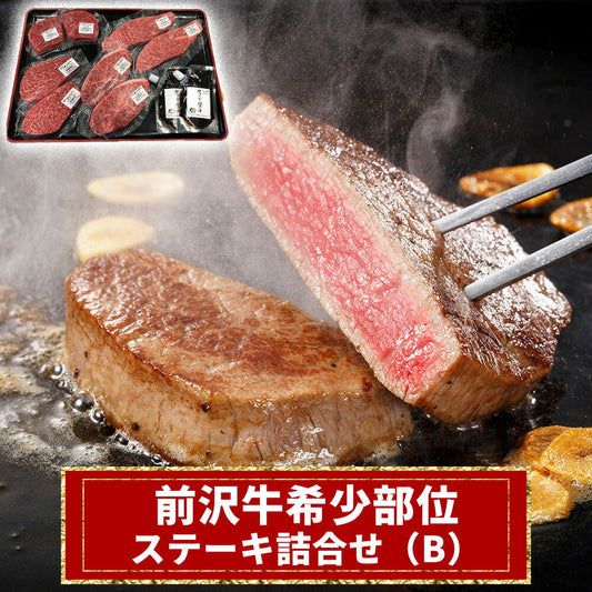 前沢牛希少部位ステーキ詰合せ（B）【お届け不可地域：沖縄・離島】