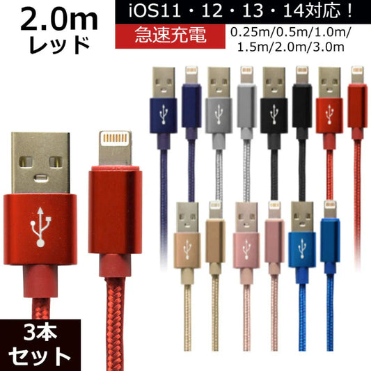 【3本セット】【2m】【レッド】iPhone 充電 ケーブル 断線しにくい 急速充電 2m 1.5m 1m 50cm 25cm データ 充電器 Lightningケーブル ライトニングケーブル スマホ アイフォン usb iPad iPhone 13 12 SE3 SE2 11 XS MAX X XR Pro Max mini