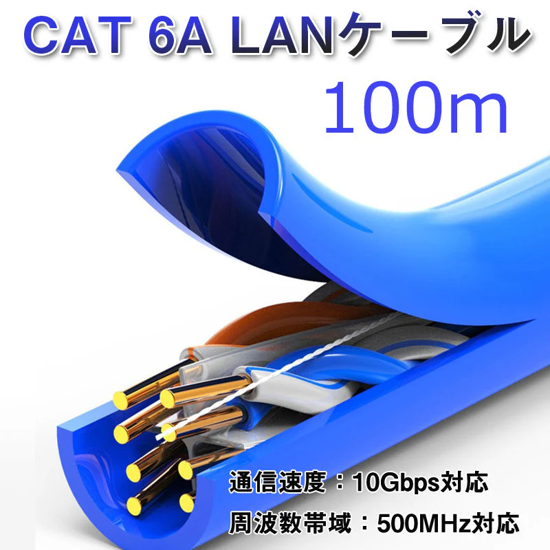 CAT 6A LANケーブル100m 100メートル 10ギガビット 10Gbps 500MHz 光回線対応 超高速通信 ルーター パソコン プリンター 防犯カメラネットワーク工事 業務用