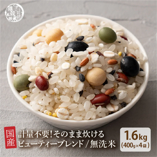 お米と雑穀米のご飯 【無洗米雑穀】美容重視ビューティーブレンド 1.6kg(400g×4袋) 計量不要でそのまま炊ける 雑穀米と白米のご飯 無添加 無着色