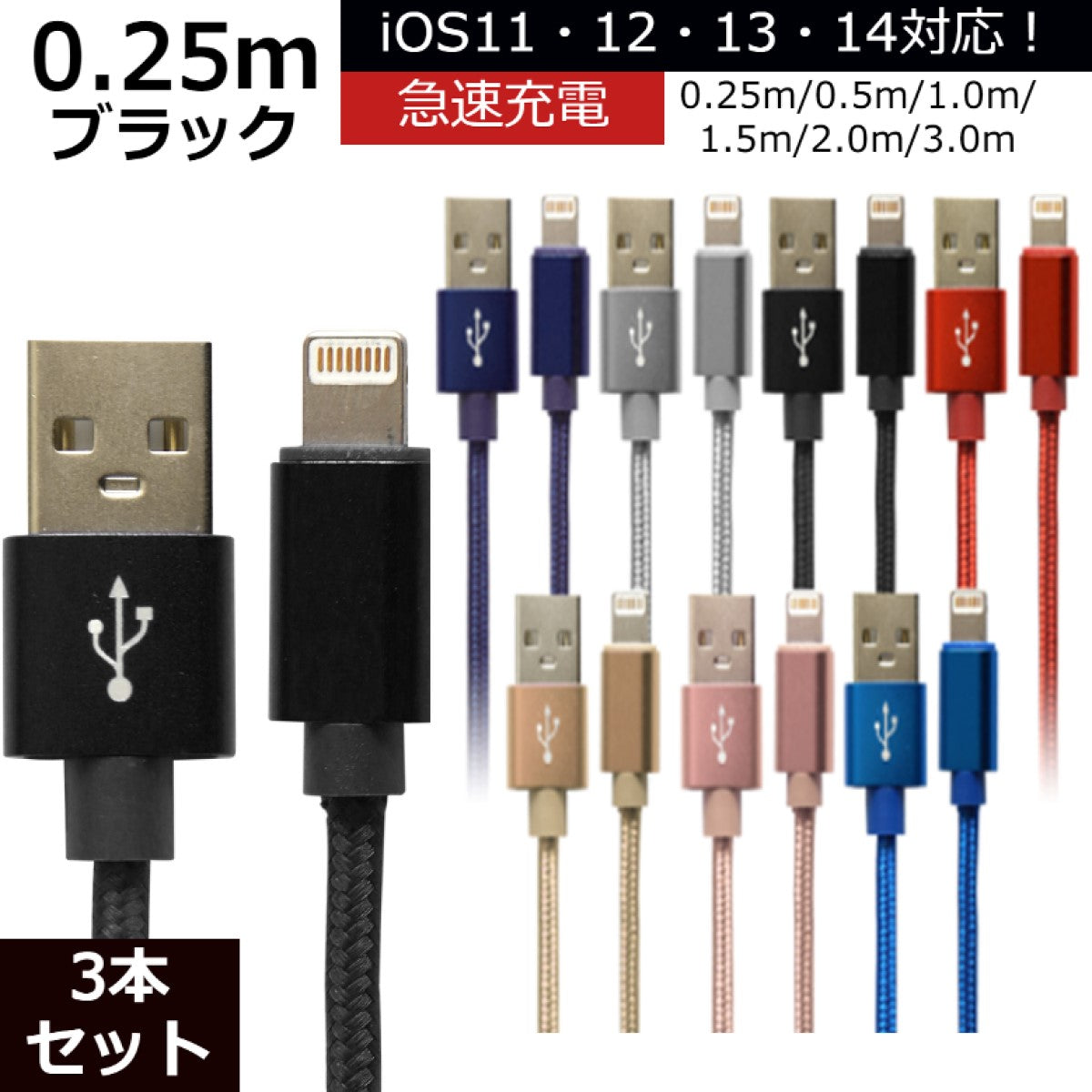 【3本セット】【0.25m】【ブラック】iPhone 充電 ケーブル 断線しにくい 急速充電 2m 1.5m 1m 50cm 25cm データ 充電器 Lightningケーブル ライトニングケーブル スマホ アイフォン usb iPad iPhone 13 12 SE3 SE2 11 XS MAX X XR Pro Max mini