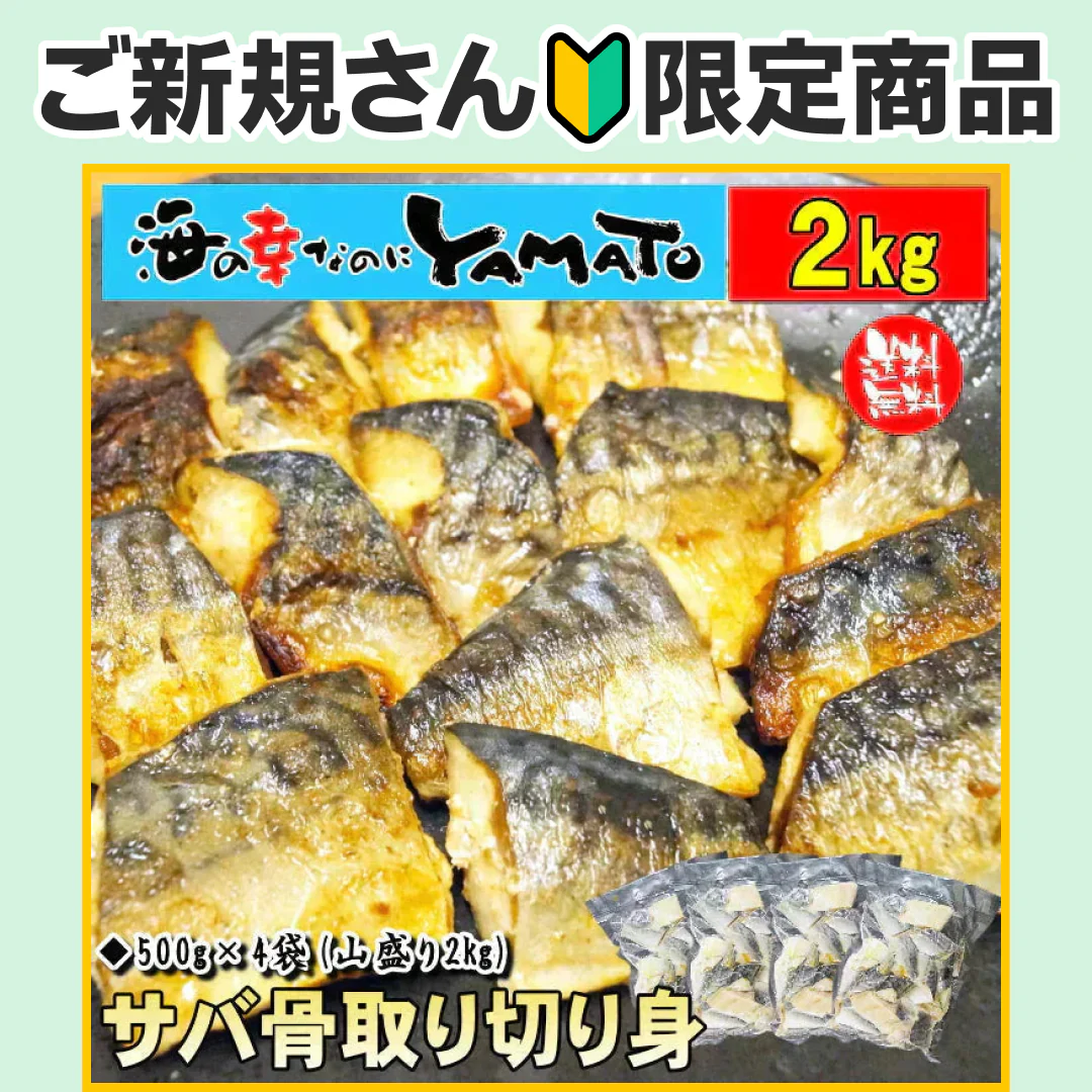 【無塩・無添加】訳あり 骨取りサバの切り身 (端材) 山盛り2kg (500g×4パック) ノルウェー産 デンマーク産 さば 鯖 魚 サバサンド 骨とり 骨取り お歳暮 ホワイトデー【ご新規さん限定商品】