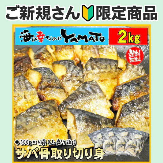 【無塩・無添加】訳あり 骨取りサバの切り身 (端材) 山盛り2kg (500g×4パック) ノルウェー産 デンマーク産 さば 鯖 魚 サバサンド 骨とり 骨取り お歳暮 ホワイトデー【ご新規さん限定商品】