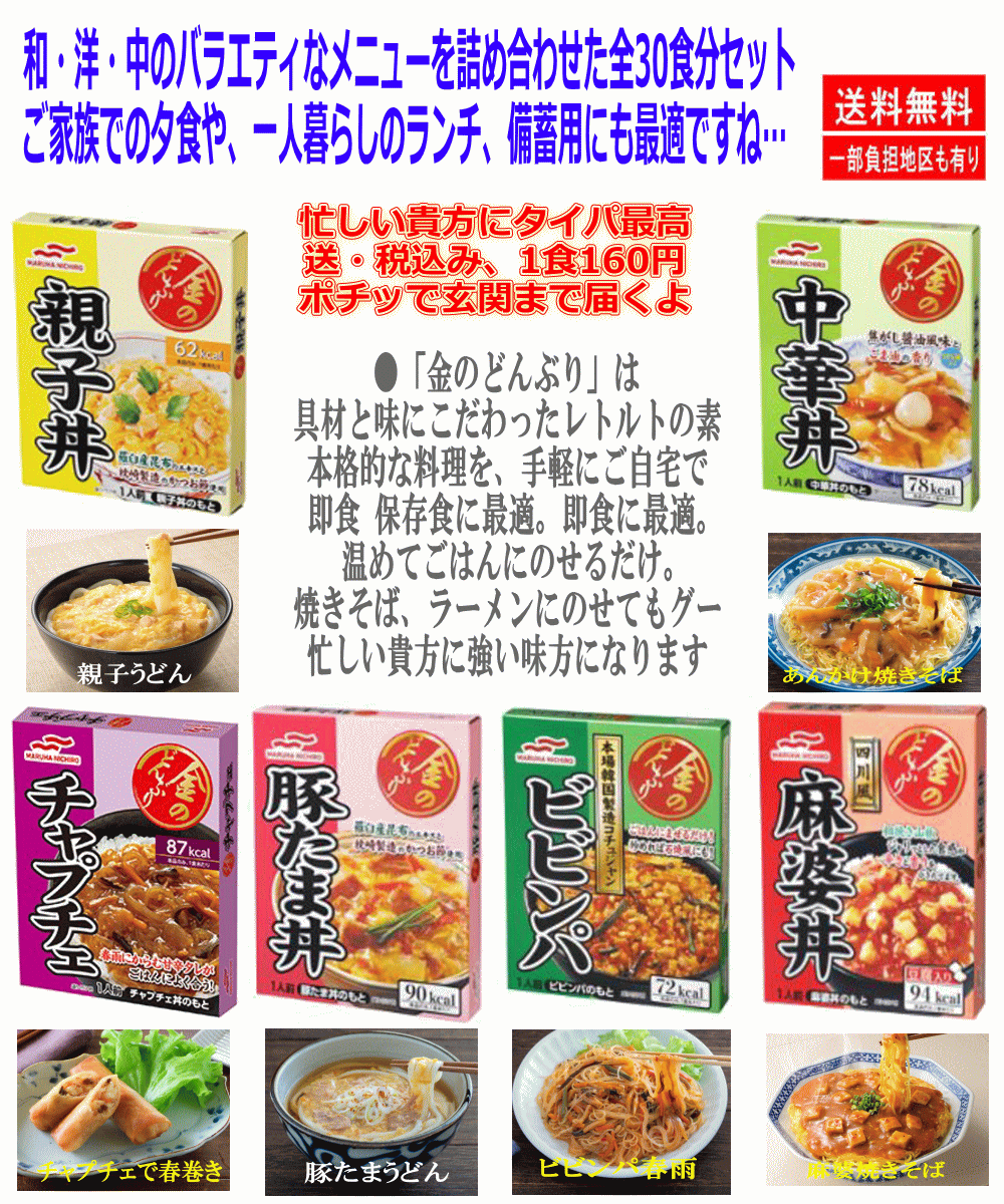 【仕送りも最適】マルハニチロ レトルト食品 金のどんぶり 丼セット30個組 チャプチェ 豚たま丼 親子丼 ビビンパ 麻婆丼 中華丼 30箱セット 関東圏送料無料