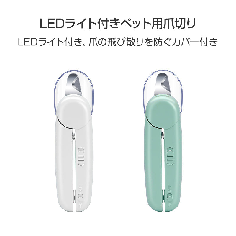 LEDライト付き グリーン ペット用 爪切り 猫 犬 ペット 爪とぎ 白色 緑色 簡単 初心者 便利 引っかき傷 切りすぎ防止 握りやすい 小型ヤスリ収納 お手入れ