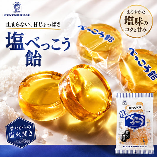 ロマンス製菓 塩べっこう飴 98g×3個 シチリア島産岩塩使用 直火炊き べっこうあめ 塩飴 塩分補給 北海道 お菓子 あめ キャンディ 個包装 まとめ買い