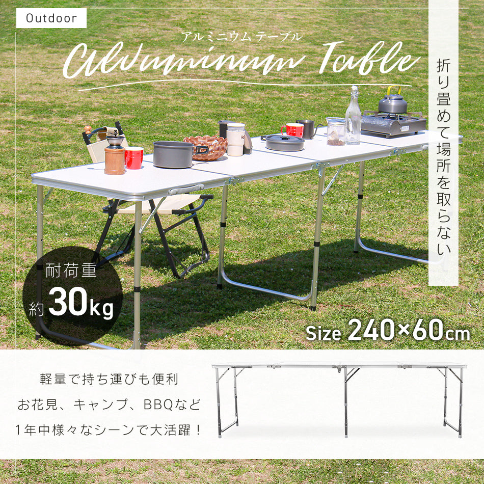 【240㎝×60㎝】【ベージュ】アウトドア テーブル キャンプ バーベキュー テーブル アウトドア 折りたたみ テーブル レジャーテーブル 折り畳みテーブル 240cm 軽量 アルミ 高さ調節 ピクニックテーブル 運動会 お花見 BBQ キャンプ MERMONT