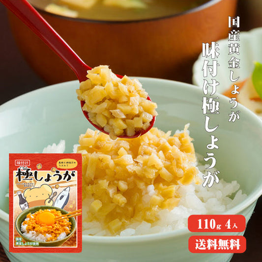 【送料無料】 サクサク味付け極しょうが 110g×4 【代引不可】 ふりかけ ご飯のお供 酢しょうが おかず生姜 万能調味料 生姜 しょうが ショウガ 国産