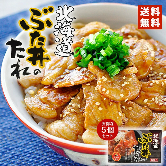 ベル食品 北海道ぶた丼のたれ【8袋入】【5個セット】送料無料 北海道 お土産 豚丼 たれ ご飯のお供 ギフト プレゼント お取り寄せ 本場の味