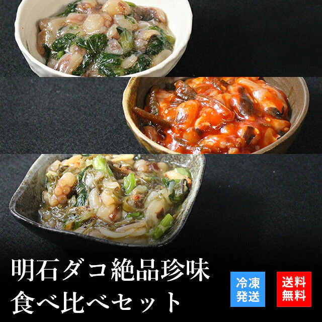 天然明石ダコ 絶品珍味食べ比べセット（わさび、チャンジャ、だしまぶし）