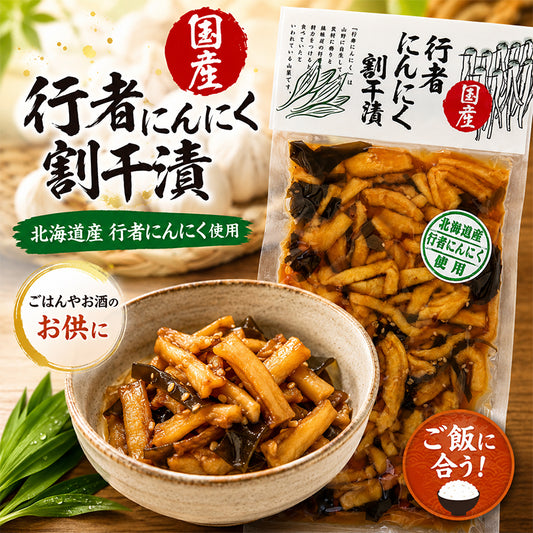 行者にんにく 割干漬【200g×2袋】新千歳空港 お土産 ご飯のお供 ビール 日本酒
