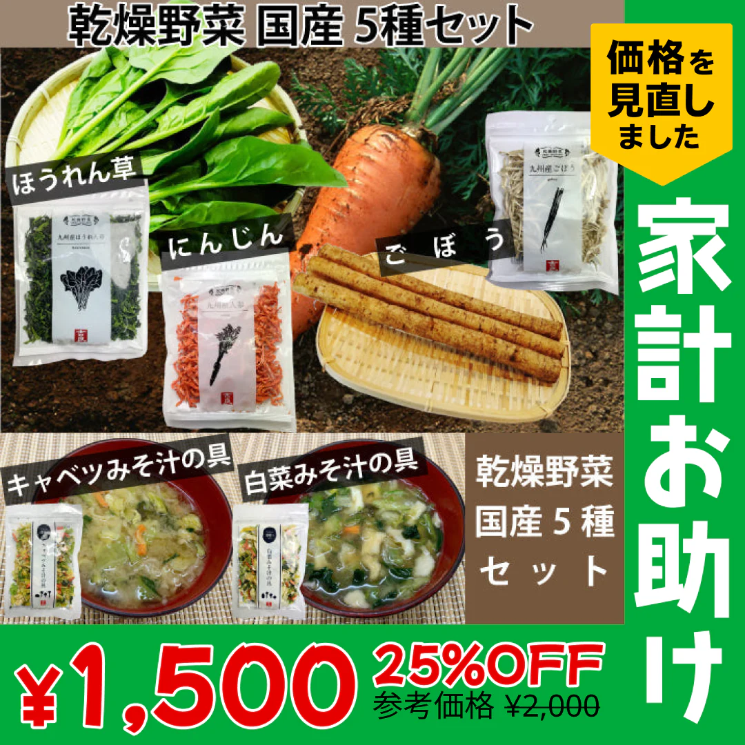 九州産　乾燥野菜　３種　＋　みそ汁の具　２種　計５袋セット　簡単　便利 みそ汁 味噌汁 キャンプ　保存　野菜　ネコポス便　全国送料込【家計お助けSALE】