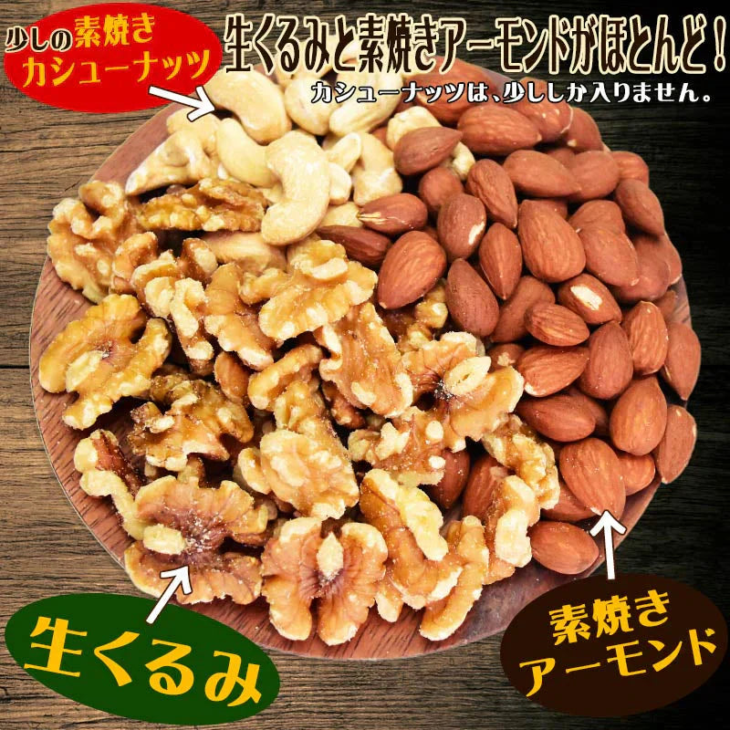ミックスナッツ 無塩 600g 無添加 生くるみ 素焼きアーモンド カシューナッツ