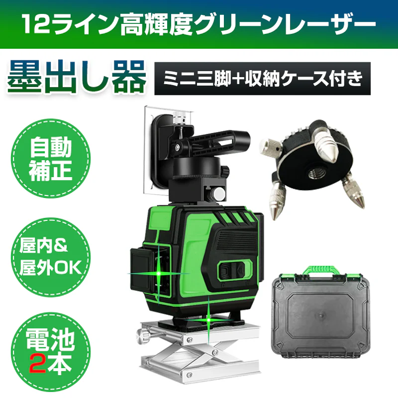 墨出し器 12ライン 水平器 レーザー グリーンレーザー 水平垂直 360° フルライン コンパクト 高輝度 屋内屋外 建築 IP54 傾斜 アラーム 壁掛け リモコン付き