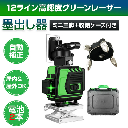 墨出し器 12ライン 水平器 レーザー グリーンレーザー 水平垂直 360° フルライン コンパクト 高輝度 屋内屋外 建築 IP54 傾斜 アラーム 壁掛け リモコン付き