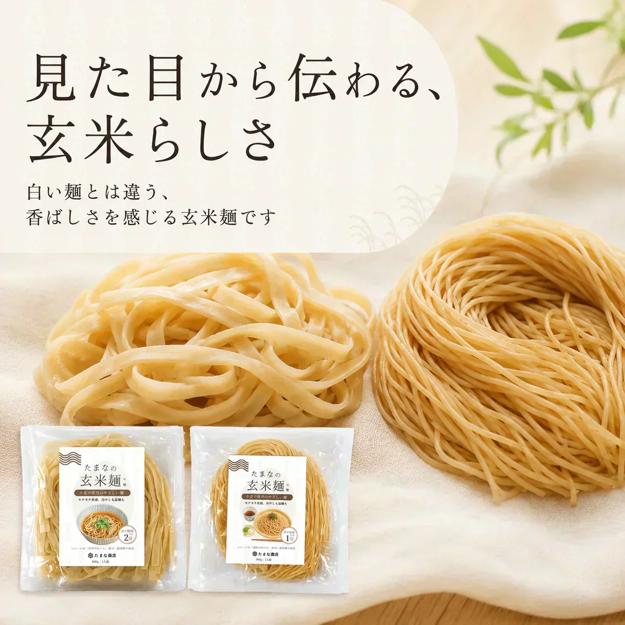 【細麺・3食セット】小麦不使用・もちもち玄米麺（細麺）（自然栽培／グルテンフリー／化学添加物不使用）