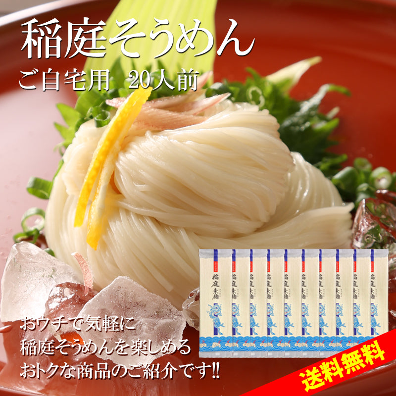 20人前 稲庭そうめん 自宅用200g×10