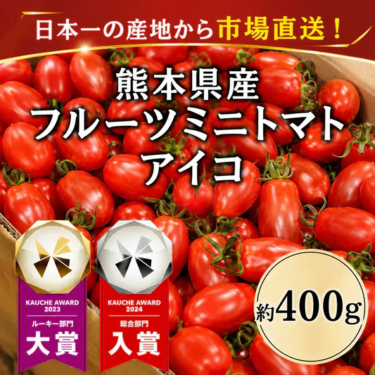 【予約】2027年1月までに順次発送予定 市場直送！熊本県産 アイコ ミニトマト 約400g(230-250g+保証分150g)  フルーツミニトマト フルーツ とまと 野菜 青果 訳あり 【カウシェファーム収穫対象商品】