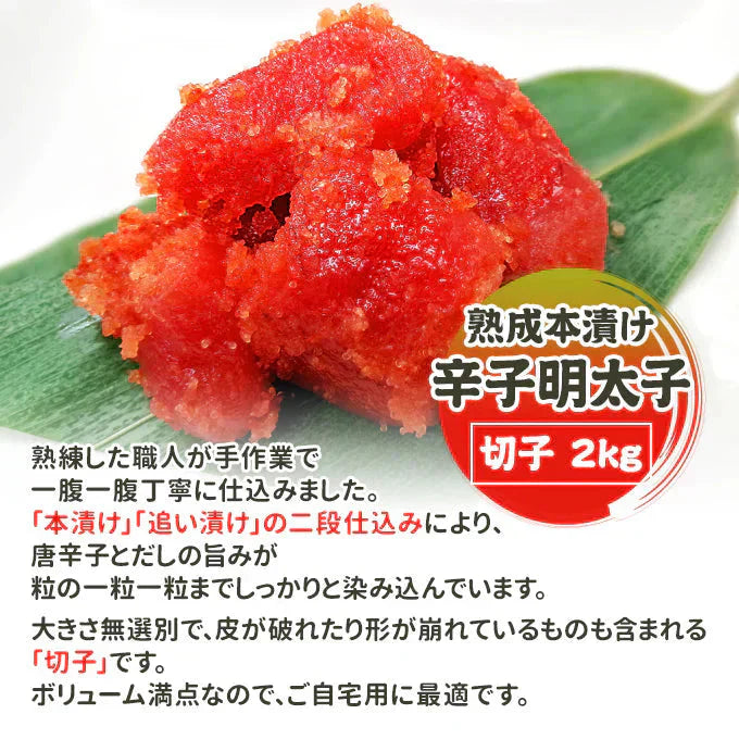職人仕込み 熟成本漬け辛子明太子 切子 2kg 送料無料