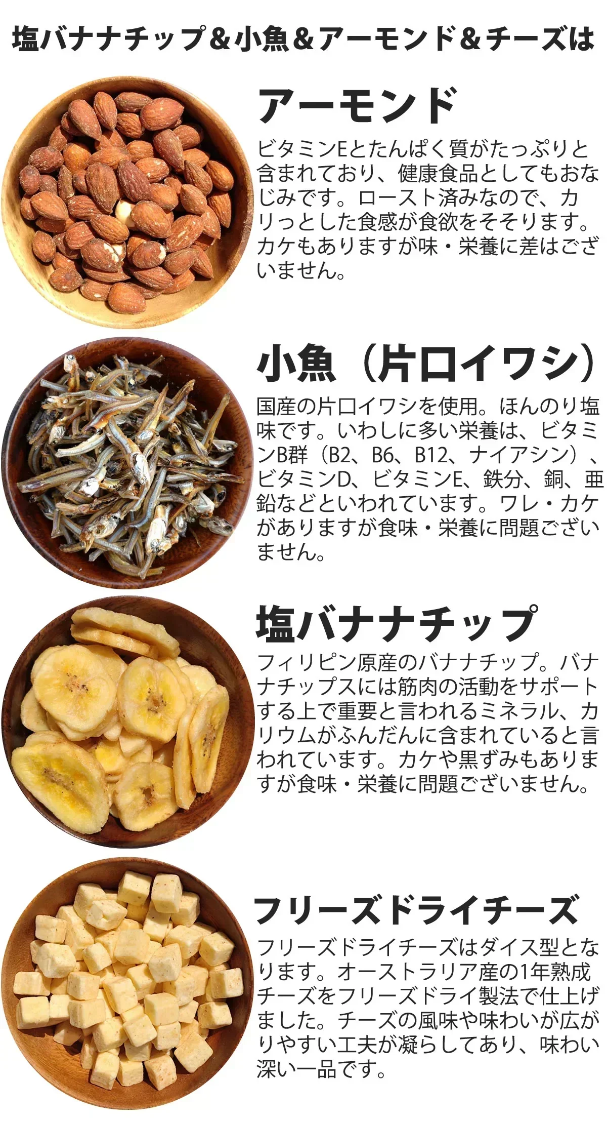 塩バナナチップ＆小魚＆アーモンド＆チーズ 520g