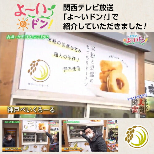 【卵・乳不使用】米粉と豆腐のもっちりドーナツ24個【プレーン】冷凍でお届け｜神戸べいくろーる
