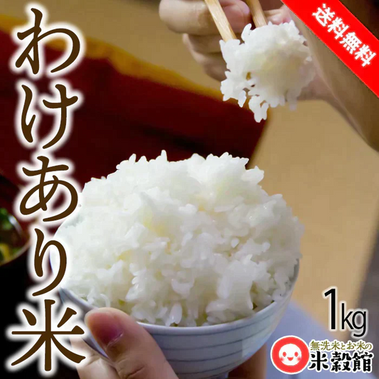 【アウトレット】【訳あり】研ぐお米 1kg わけありSDGs ネコポス発送 送料無料