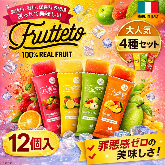 ＜12個セット＞FRUTTETO フルッテート 4種アソート 40g 凍らせて美味しい フルーツだけで作った濃厚アイスキャンディー 無添加 無着色 砂糖不使用(食品フルッテート12)※